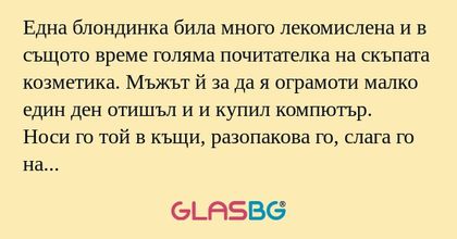 Една блондинка била много лекомислена...