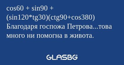 cos60 + sin90 + (sin120*tg30)(ctg90+cos380...