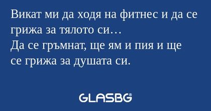 Викат ми да ходя на фитнес и да...
