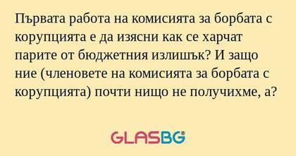 Първата работа на комисията за...
