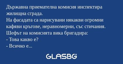 Държавна приемателна комисия инспектира...