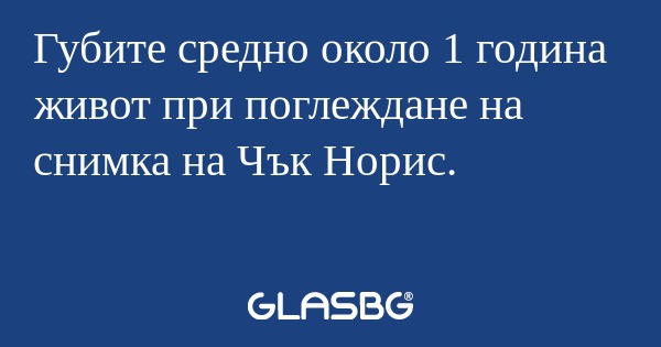 Губите средно около 1 година живот...