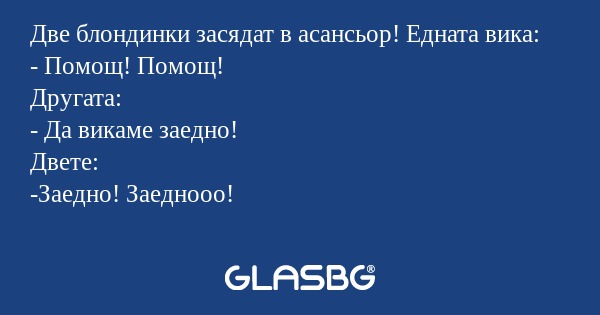 Две блондинки засядат в асансьор...