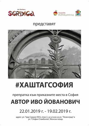 София: Галерия Сердика ще бъде домакин на фотографската изложба #хаштагсофия на Иво Йованович от 22 януари до 19 февруари