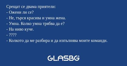 Срещат се двама приятели: - Ожени...