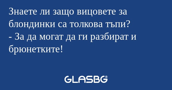 Знаете ли защо вицовете за блондинки...