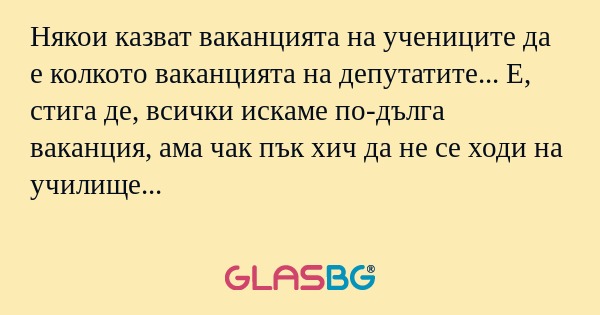 Някои казват ваканцията на учениците...