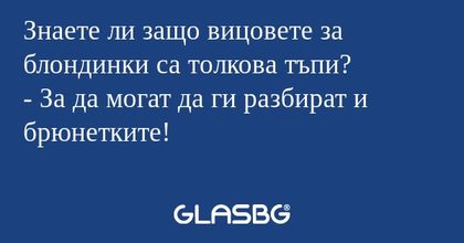 Знаете ли защо вицовете за блондинки...