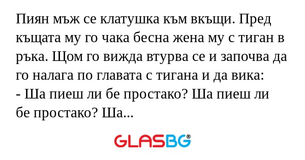 Пиян мъж се клатушка към вкъщи...
