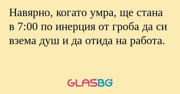 Навярно, когато умра, ще стана...