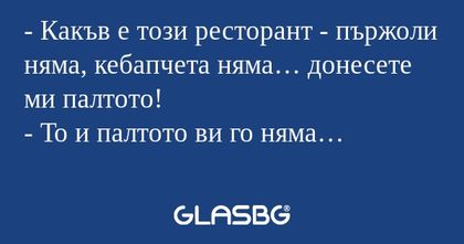 Какъв е този ресторант - пържоли...