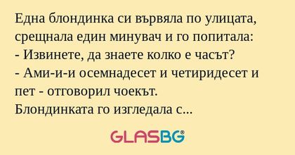 Една блондинка си вървяла по улицата...