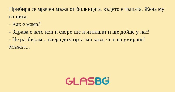 Прибира се мрачен мъжа от болницата...