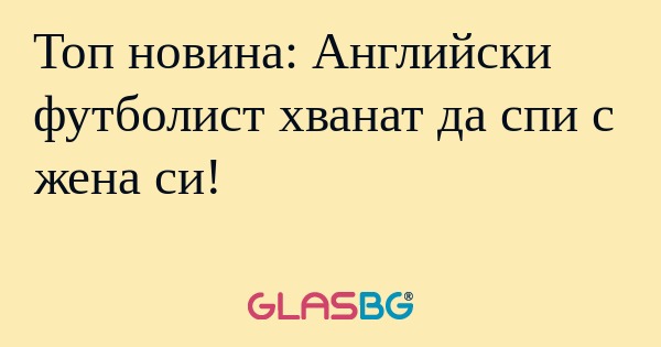 Топ новина: Английски футболист...