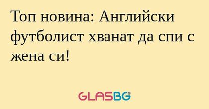 Топ новина: Английски футболист...