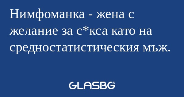 Нимфоманка - жена с желание за...