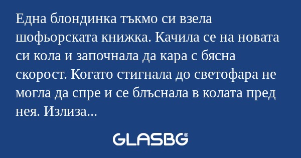 Една блондинка тъкмо си взела шофьорската...