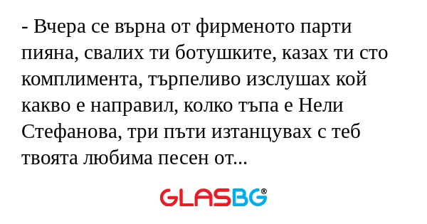 Вчера се върна от фирменото парти...