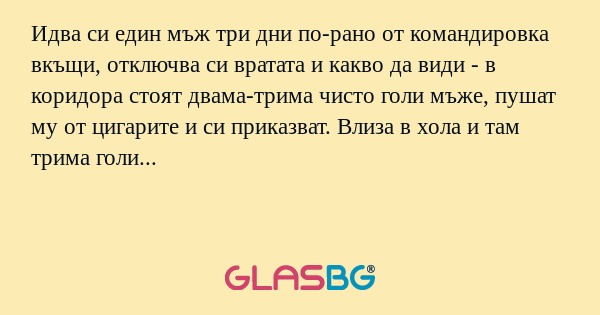 Идва си един мъж три дни по-рано...