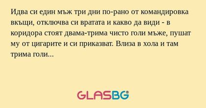 Идва си един мъж три дни по-рано...