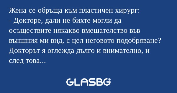 Жена се обръща към пластичен хирург...