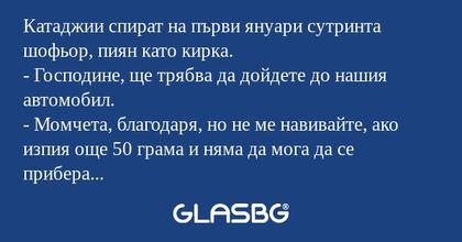 Катаджии спират на първи януари...