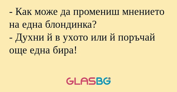 Как може да промениш мнението...