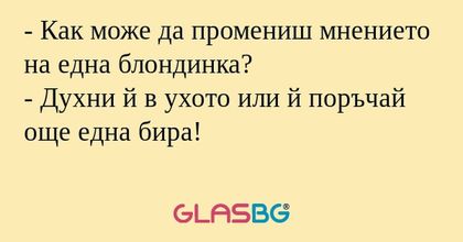 Как може да промениш мнението...