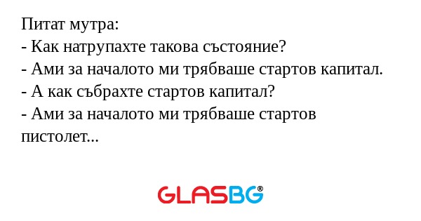 Питат мутра: - Как натрупахте такова...