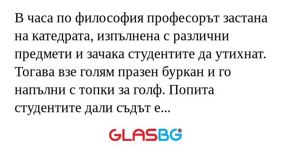 В часа по философия професорът...