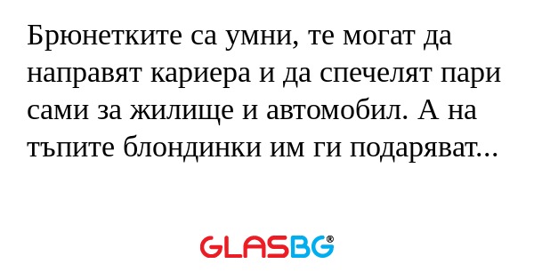 Брюнетките са умни, те могат да...