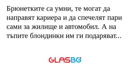 Брюнетките са умни, те могат да...