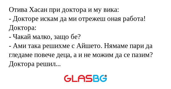 Отива Хасан при доктора и му вика...