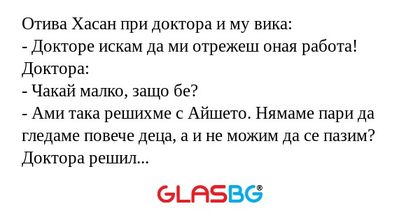 Отива Хасан при доктора и му вика...