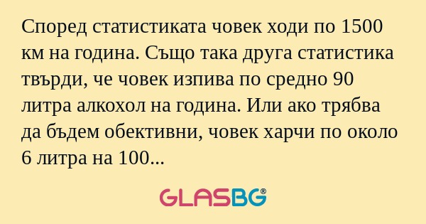 Според статистиката човек ходи...