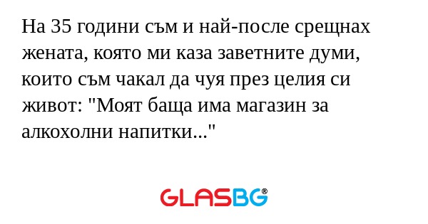На 35 години съм и най-после срещнах...