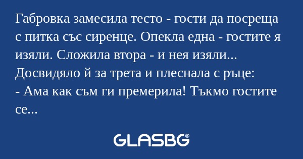 Габровка замесила тесто - гости...