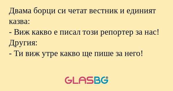Двама борци си четат вестник и...