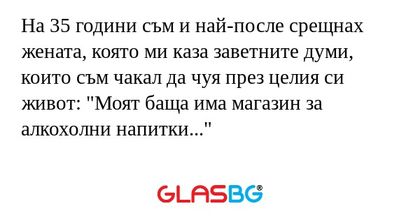 На 35 години съм и най-после срещнах...
