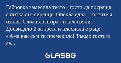 Габровка замесила тесто - гости...