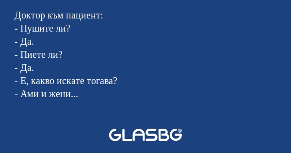 Доктор към пациент: - Пушите ли...