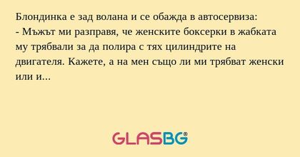Блондинка е зад волана и се обажда...