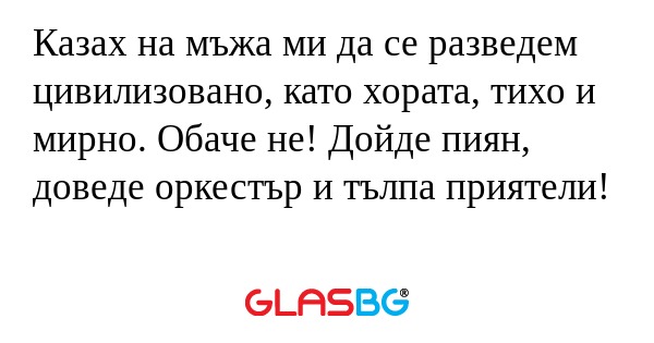 Казах на мъжа ми да се разведем...