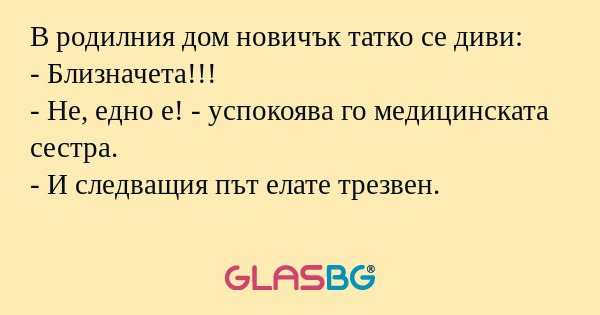 В родилния дом новичък татко се...