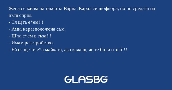 Жена се качва на такси за Варна...