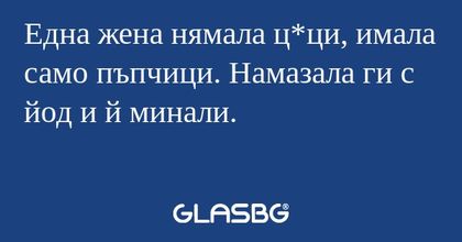 Една жена нямала ц*ци, имала само...