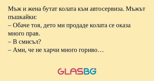Мъж и жена бутат колата към автосервиза...