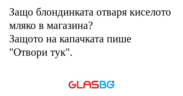 Защо блондинката отваря киселото...