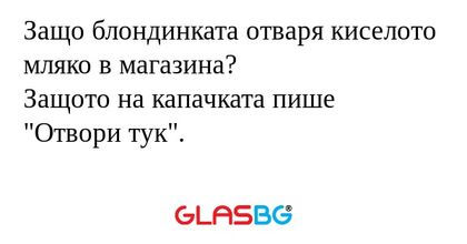 Защо блондинката отваря киселото...