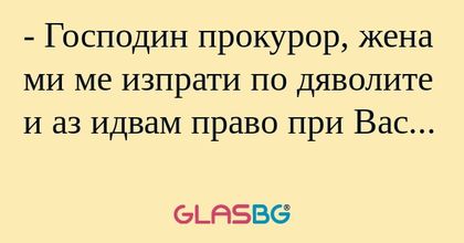 Господин прокурор, жена ми ме...